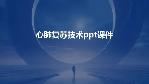 2024版心肺复苏技术ppt课件