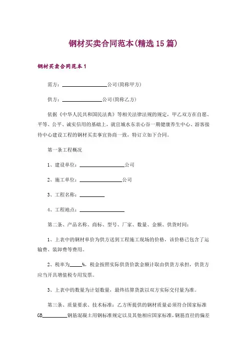钢材买卖合同范本(精选15篇)