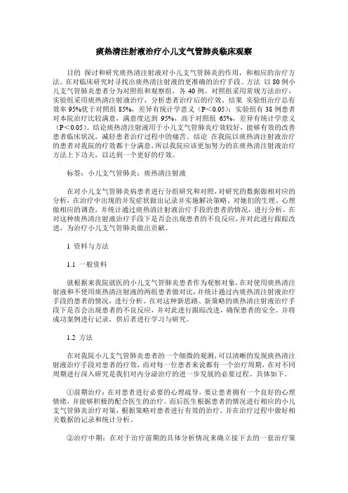 痰热清注射液治疗小儿支气管肺炎临床观察