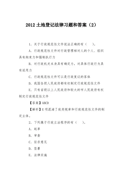 2012土地登记法律习题和答案(2)