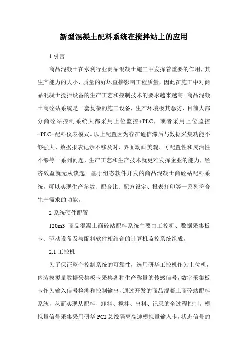 新型混凝土配料系统在搅拌站上的应用