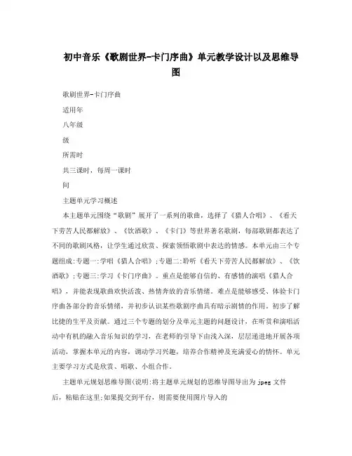初中音乐《歌剧世界-卡门序曲》单元教学设计以及思维导图