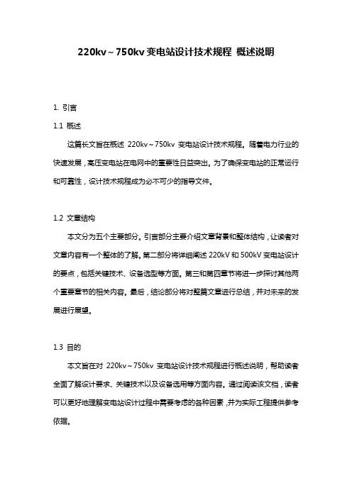 220kv～750kv变电站设计技术规程_概述说明