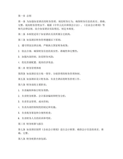 如家财务管理制度