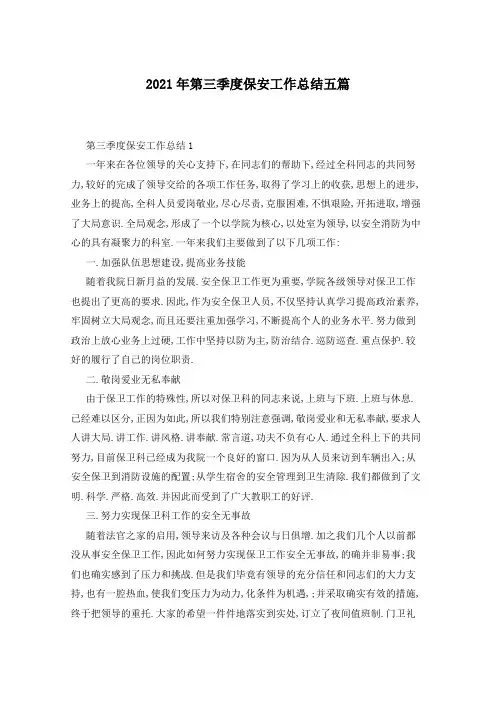 2021年第三季度保安工作总结五篇