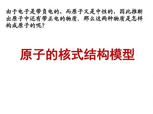 18.2原子的核式结构模型