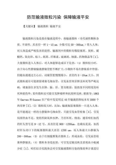 防范输液微粒污染保障输液平安