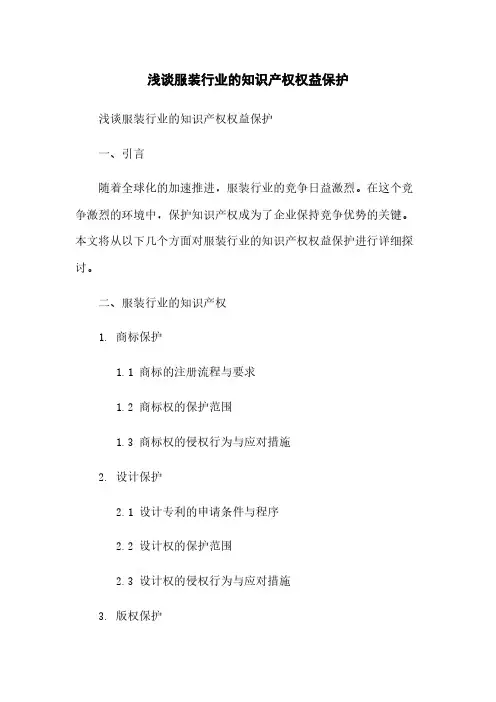 浅谈服装行业的知识产权权益保护