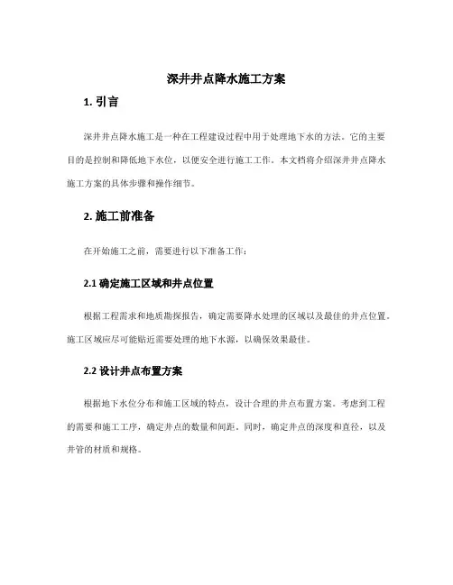深井井点降水施工方案