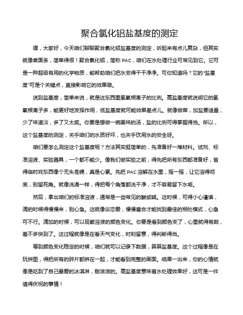 聚合氯化铝盐基度的测定