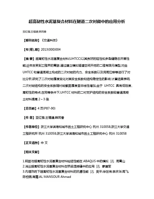 超高韧性水泥基复合材料在隧道二次衬砌中的应用分析