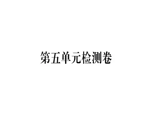 秋七年级语文(安徽)人教部编版上册课件：第五单元检测卷.pptx (共33张PPT)