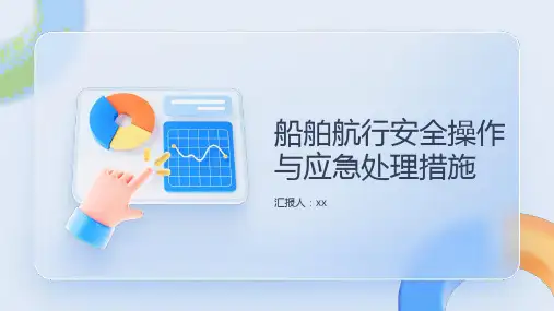 船舶航行安全操作与应急处理措施
