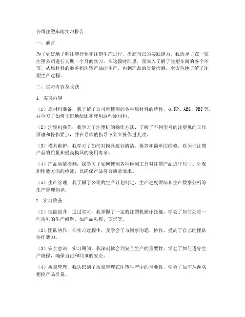 公司注塑车间实习报告