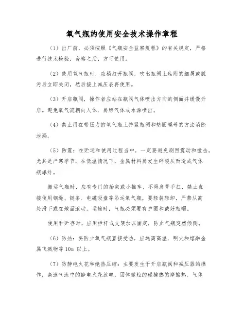 氧气瓶的使用安全技术操作规程