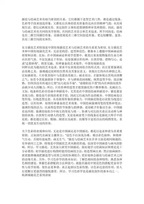 插花与绘画艺术有相当密切的关系