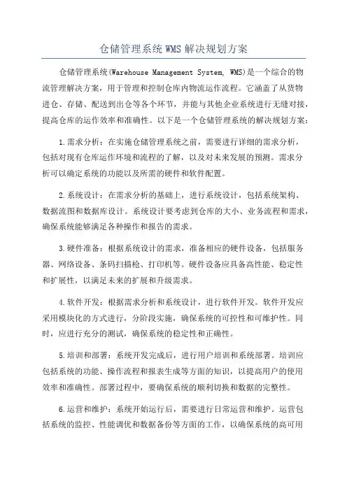 仓储管理系统WMS解决规划方案