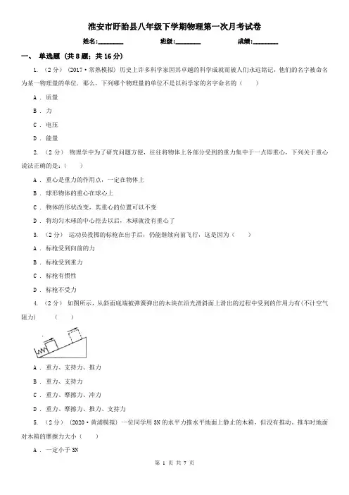 淮安市盱眙县八年级下学期物理第一次月考试卷