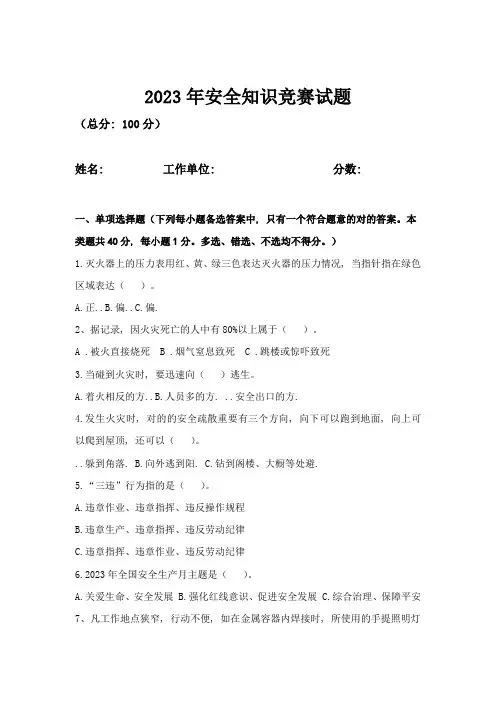 2023年新版安全知识竞赛试题及答案