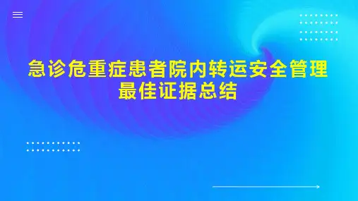 急诊危重症患者院内转运安全管理最佳证据总结