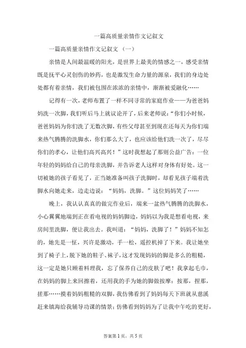 一篇高质量亲情作文记叙文