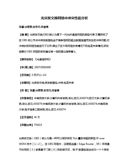 光突发交换网络中冲突性能分析