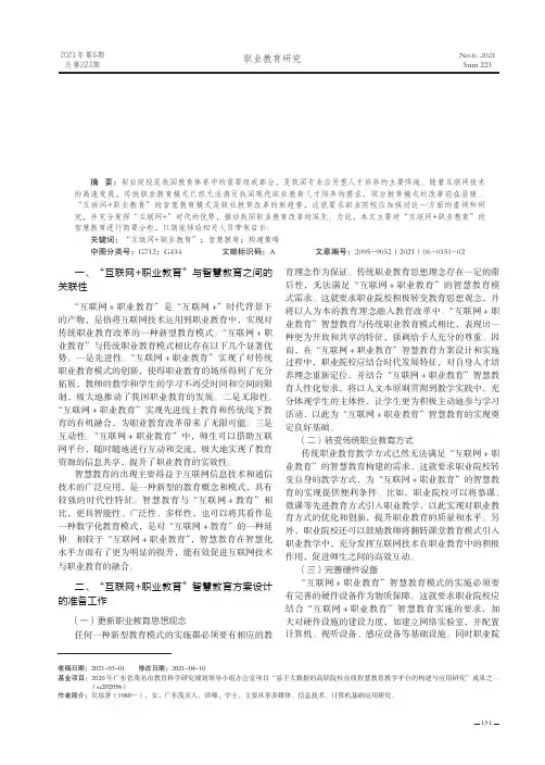 “互联网+职业教育”的智慧教育研究