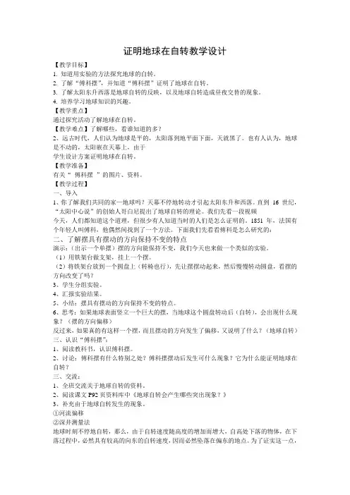 五年级下册科学教案与反思4.3 证明地球在自转教科版 (1)
