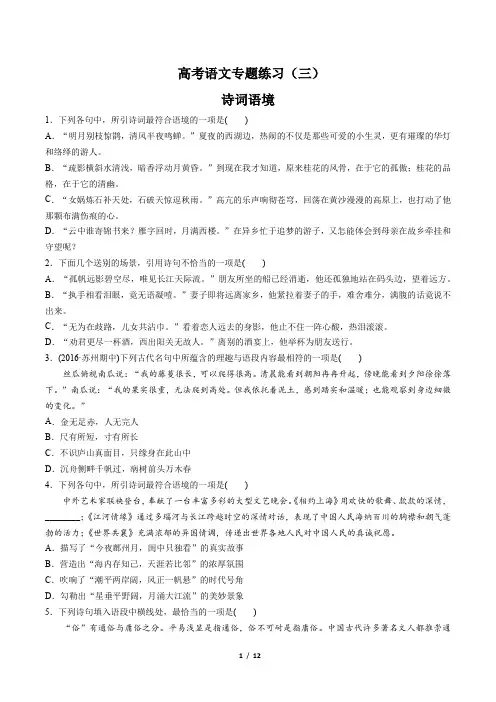 高考语文-诗词语境-专题练习(三) (含答案与解析)