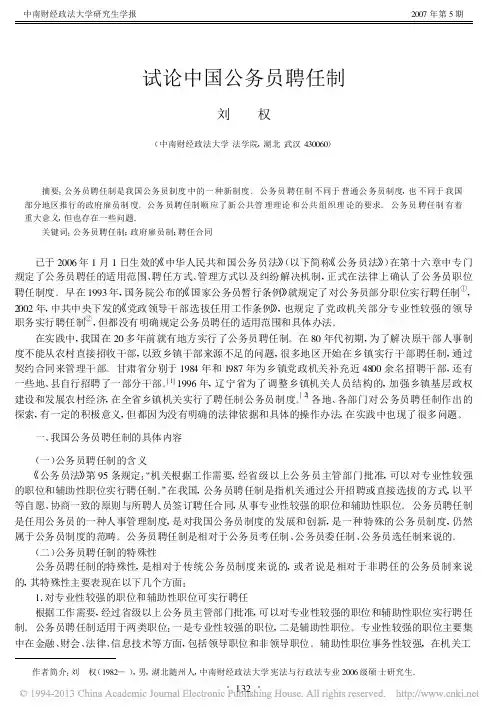 试论中国公务员聘任制