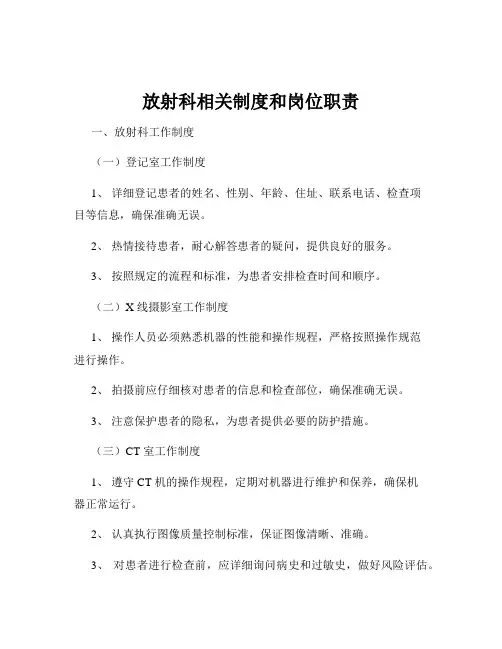 放射科相关制度和岗位职责