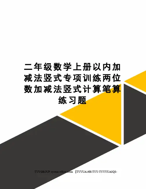 二年级数学上册以内加减法竖式专项训练两位数加减法竖式计算笔算练习题 2
