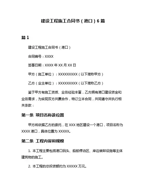 建设工程施工合同书(港口)6篇