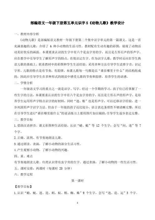 部编语文一年级下册第五单元识字5《动物儿歌》教学设计