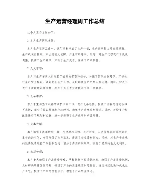 生产运营经理周工作总结