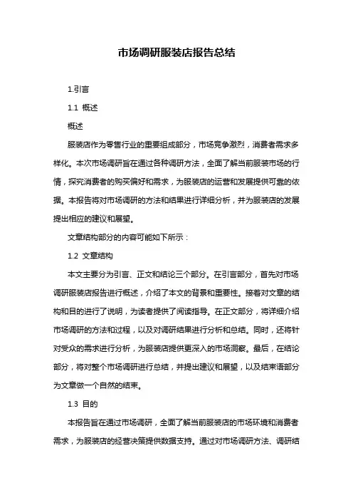 市场调研服装店报告总结