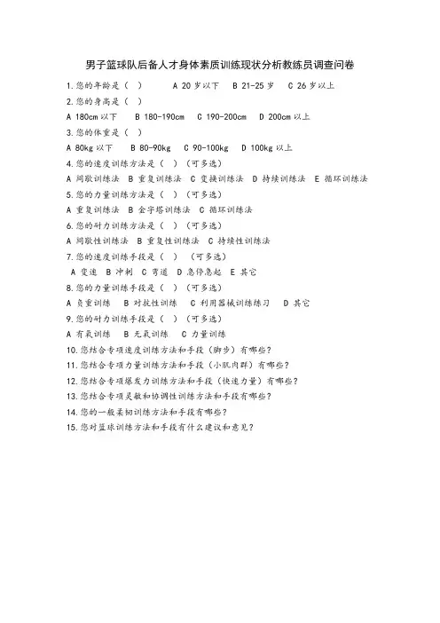 男子篮球队后备人才身体素质训练现状分析教练员调查问卷