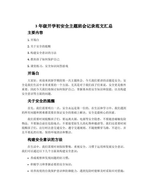 3年级开学初安全主题班会记录范文汇总