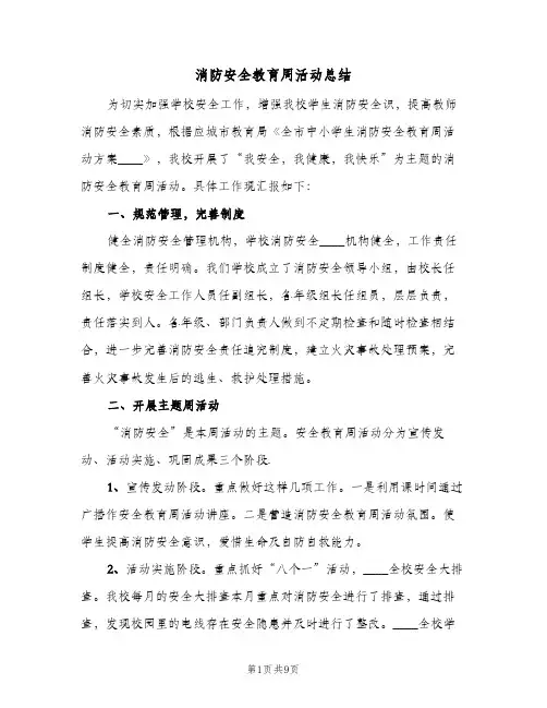消防安全教育周活动总结（4篇）