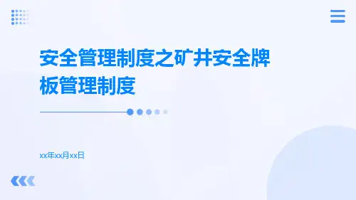 安全管理制度之矿井安全牌板管理制度