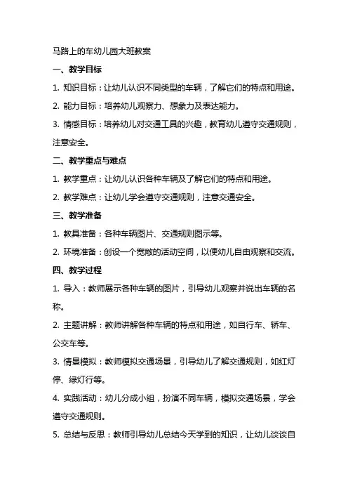 马路上的车幼儿园大班教案