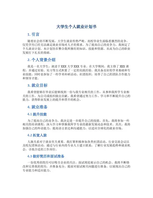 大学生个人就业计划书 2