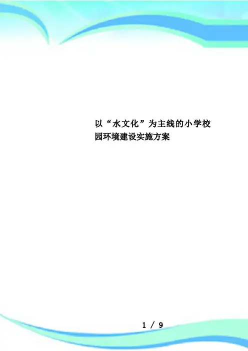 以“水文化”为主线的小学校园环境建设实施方案