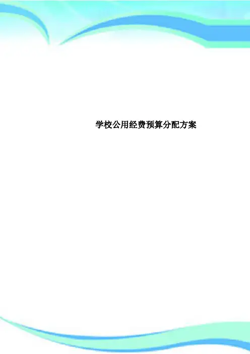 学校公用经费预算分配实施方案