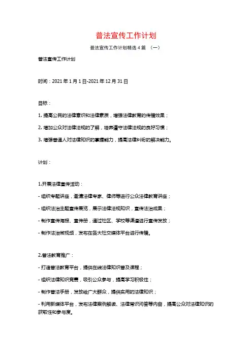 普法宣传工作计划4篇