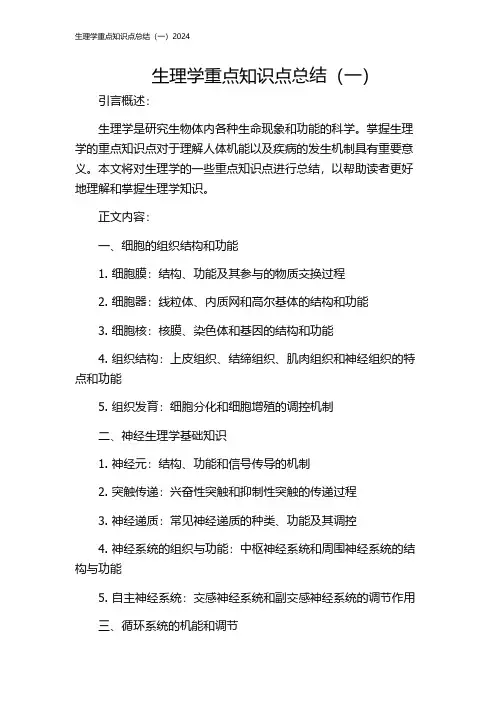 生理学重点知识点总结(一)2024