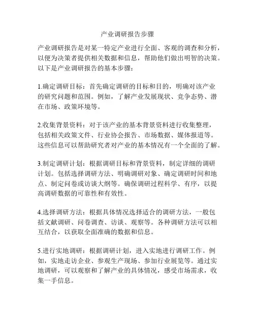 产业调研报告步骤
