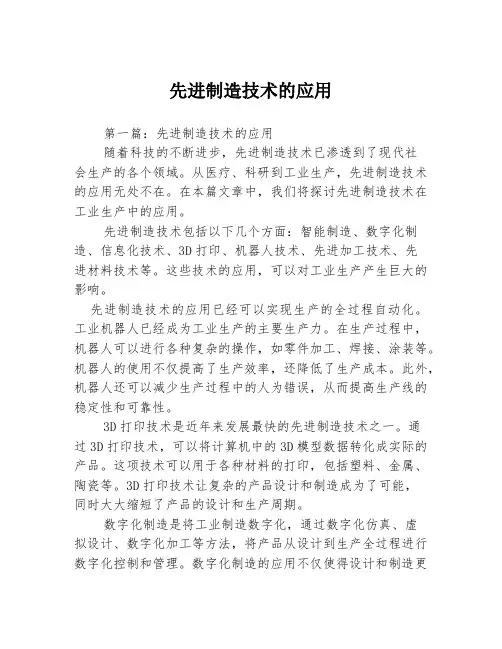 先进制造技术的应用