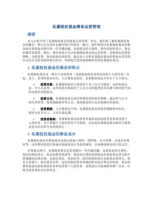 私募股权基金筹备运营管理pdf