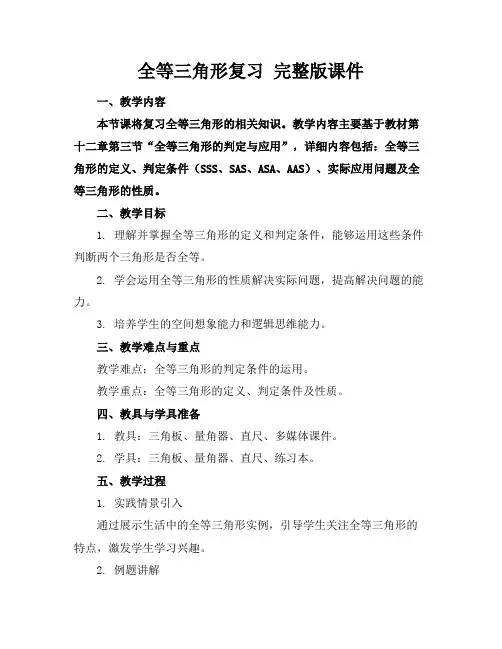 全等三角形复习完整版课件